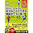 ジュニアサッカークーバー・コーチング キッズの一人でできる練習メニュー集ボールマスタリー45【DVD付】