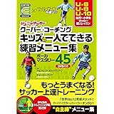 ジュニアサッカークーバー・コーチング キッズの一人でできる練習メニュー集ボールマスタリー45【DVD付】