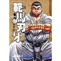 Amazon.co.jp: 新装版 範馬刃牙 11 (11) (少年チャンピオン