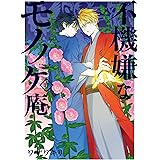 不機嫌なモノノケ庵 17巻 (デジタル版ガンガンコミックスONLINE)