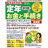 いちからわかる！ 定年前後のお金と手続き　得する働き方・暮らし方ガイド　2023-2024年最新版 (いちからわかる！シリーズ)