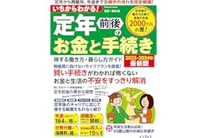 いちからわかる！ 定年前後のお金と手続き　得する働き方・暮らし方ガイド　2023-2024年最新版 (いちからわかる！シリーズ)