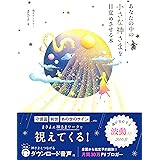 あなたの中の小さな神さまを目覚めさせる本