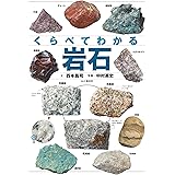 くらべてわかる 岩石