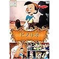 世界名作アニメ8ピノキオ [DVD]