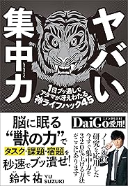 ヤバい集中力　1日ブッ通しでアタマが冴えわたる神ライフハック45