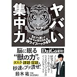 ヤバい集中力　1日ブッ通しでアタマが冴えわたる神ライフハック45