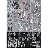 その先の道に消える (朝日文庫)