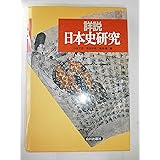詳説日本史研究
