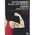 ディジタル回路設計とコンピュータアーキテクチャ[ARM版]