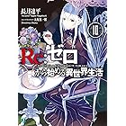 Re:ゼロから始める異世界生活 10 (MF文庫J)
