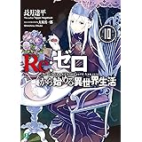 Re：ゼロから始める異世界生活 10 (MF文庫J)