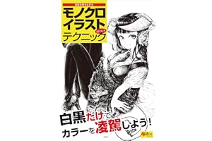モノクロイラストテクニック 超描けるシリーズ