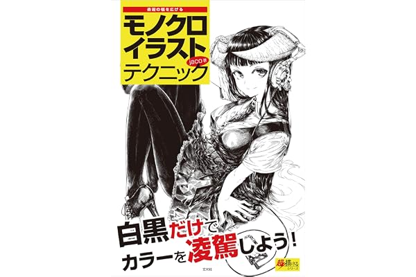 モノクロイラストテクニック 超描けるシリーズ