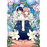 あの娘にキスと白百合を ４ (MFコミックス　アライブシリーズ)