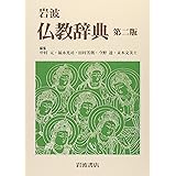 岩波 仏教辞典 第二版