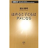 ほめると子どもはダメになる（新潮新書）