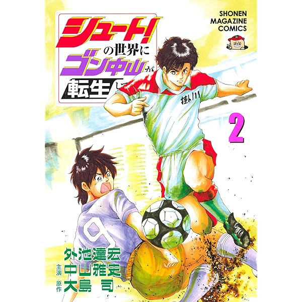 Amazon.co.jp: シュート！の世界にゴン中山が転生してしまった件