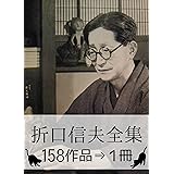 『折口信夫全集・158作品⇒1冊』 【さし絵つき】