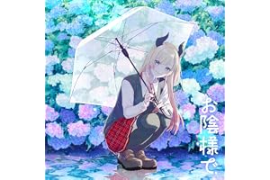 お陰様で