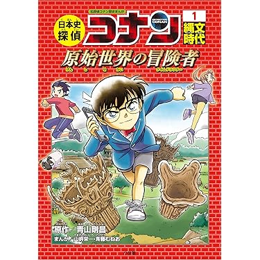 日本史探偵コナン 日本史探偵コナンⅡ 外伝 世界史探偵コナン含む 29冊 世界史探偵コナン・シーズン2-2 遊と歴史・瀬戸際の遊戯 – 丸善