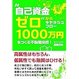 “自己資金ゼロ"からキャッシュフロー1000万円をつくる不動産投資!