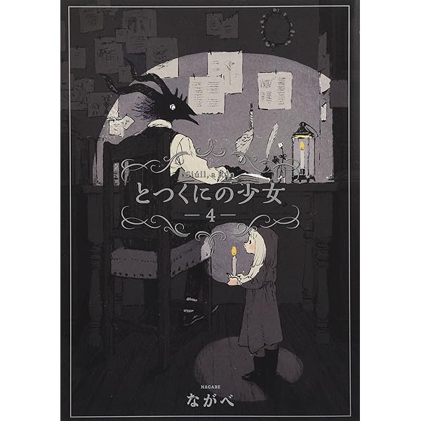 コミック】とつくにの少女（全11巻） | ながべ |本 | 通販 | Amazon