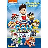 パウ・パトロール パウ・パトロールしゅつどう! [DVD]