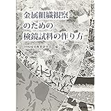 金属組織観察のための検鏡試料の作り方