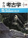 季刊考古学 第139号 特集:戦国城郭の考古学