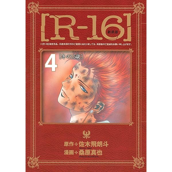 Amazon.co.jp: 新装版［R－16］（7） (ヤングマガジン