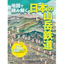 Amazon.co.jp: 地図で読み解く日本の山岳鉄道 : 川島令三, 岡田直