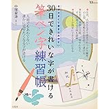 30日できれいな字が書ける筆ペン字練習帳 (TJMOOK)