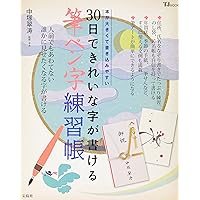 中塚翠涛の30日できれいな字が書けるペン字練習帳 手紙とはがき