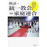 検証・統一協会=家庭連合