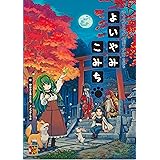 ゆうやけこやけ さぷりめんと そのいち よいやみこみち (Role&Roll RPG ゆうやけこやけさぷりめんと その 1)