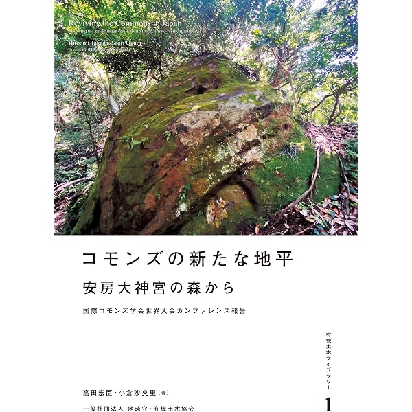 大神宮の森へ 1 | 安房大神宮の森コモンプロジェクト |本 | 通販 | Amazon