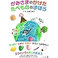 かみさまのかけたたべもののまほう