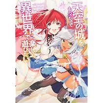 Amazon.co.jp: 天空の城をもらったので異世界で楽しく遊びたい (1