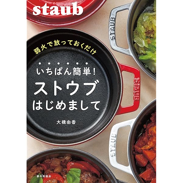 Amazon.co.jp: はじめてのストウブ無水調理 eBook : 大橋由香: Kindle