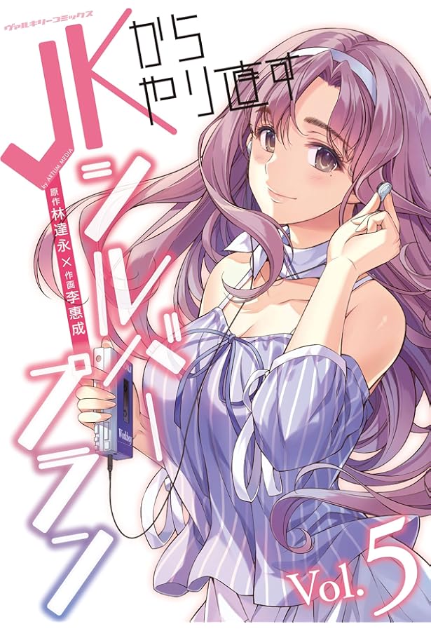 Amazon.co.jp: JKからやり直すシルバープラン1 (ヴァルキリー