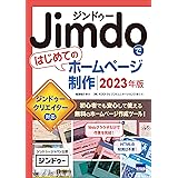 Jimdoではじめてのホームページ制作 (2023年版)