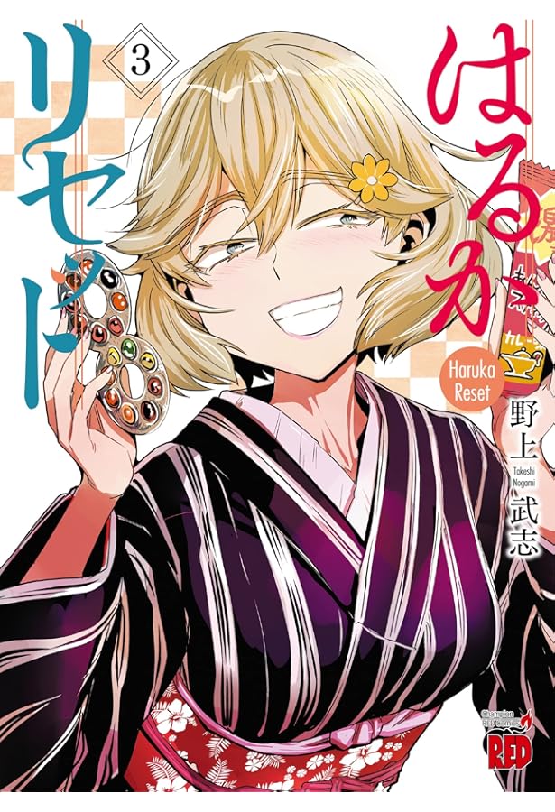 はるかリセット 1 (1) (チャンピオンREDコミックス) | 野上武志 |本