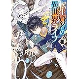 転生賢者の異世界ライフ１０　～第二の職業を得て、世界最強になりました～ (GAノベル)