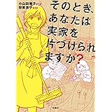 そのとき、あなたは実家を片づけられますか？ (扶桑社ＢＯＯＫＳ)