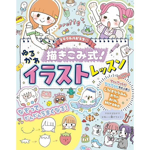 毎日が心ときめく ほのぼのイラストレッスン帖 | みりん | 工学