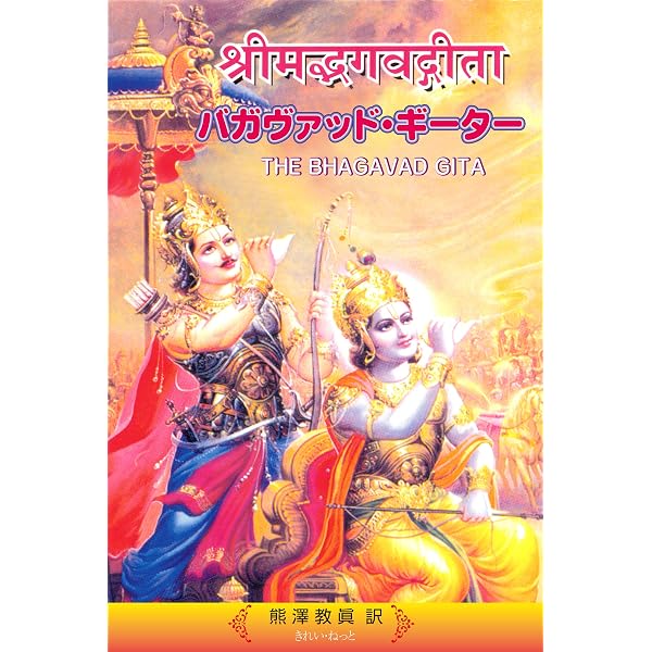 Amazon.co.jp: バガヴァッド・ギーター 電子書籍: 日本ヴェーダーンタ