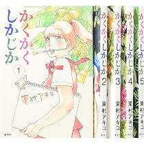 かくかくしかじか コミックセット (愛蔵版コミックス) [マーケット