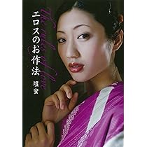 エロスのお作法 (だいわ文庫) | 壇 蜜 |本 | 通販 | Amazon