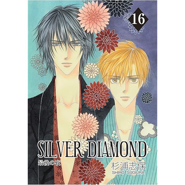 SILVER DIAMOND 18巻 | 杉浦志保 | マンガ | Kindleストア | Amazon